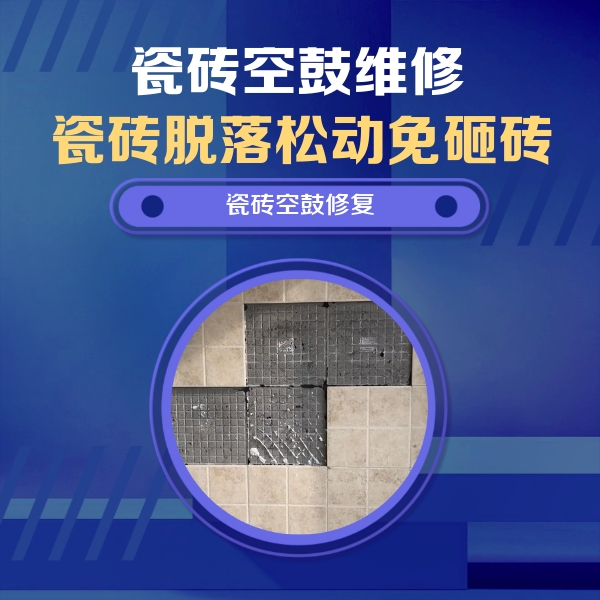 于洪瓷砖空鼓维修公司分享卫生间墙面瓷砖空鼓面积较大时，如何进行注浆修补？