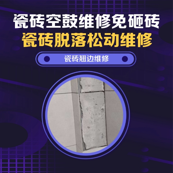 于洪瓷砖空鼓维修公司分享主卧的瓷砖空鼓维修方法