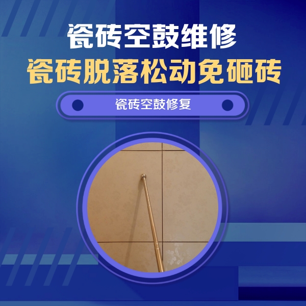于洪瓷砖空鼓维修公司分享如何判断瓷砖空鼓的面积？