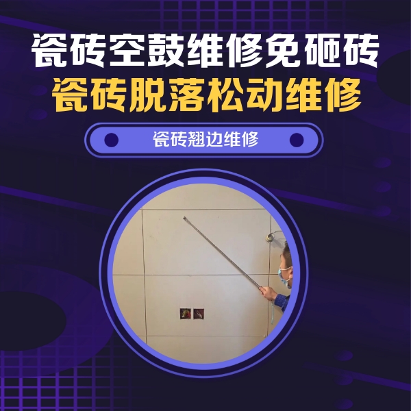 于洪瓷砖空鼓维修公司分享瓷砖空鼓面积较大时，除了注浆修补还有哪些维修方法？