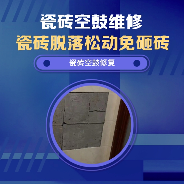于洪瓷砖空鼓维修公司分享砖缝注浆修补空鼓的注意事项有哪些？