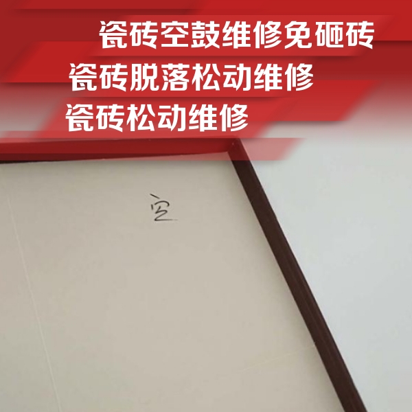 于洪瓷砖空鼓维修公司分享卫生间墙面瓷砖空鼓