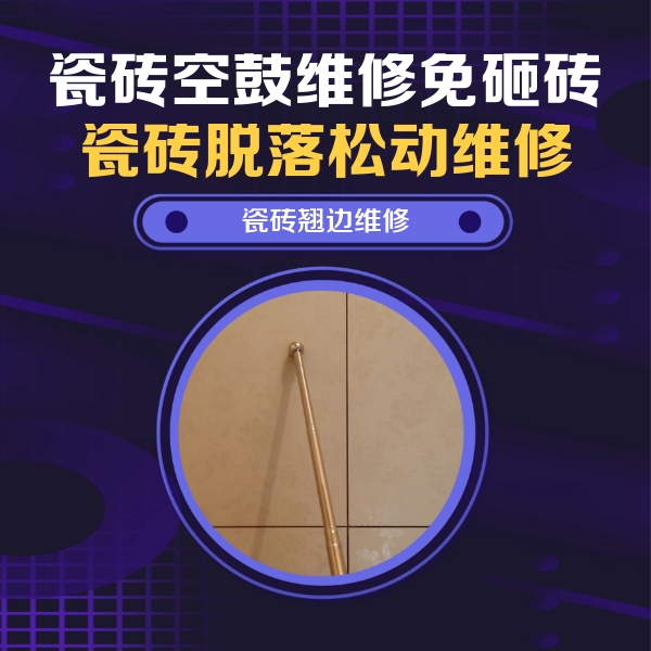 于洪瓷砖空鼓维修公司分享瓷砖胶的施工厚度对瓷砖空鼓有哪些影响
