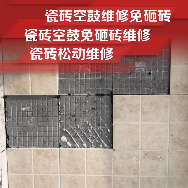 于洪瓷砖空鼓维修公司分享地砖空鼓维修的知识