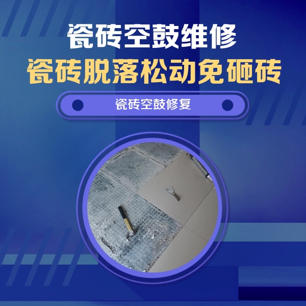于洪瓷砖空鼓维修公司分享瓷砖松动维修的方法