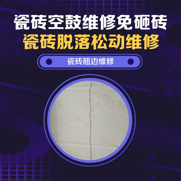 于洪瓷砖空鼓维修公司分享砖缝注浆修补空鼓的具体操作步骤是什么
