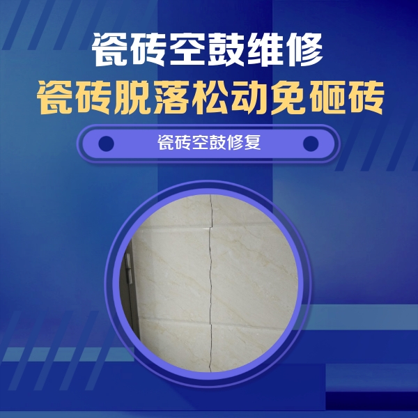 于洪瓷砖空鼓维修公司分享瓷砖空鼓面积较大时，除了注浆修补还有哪些维修方法？